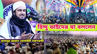 হিন্দু ধর্মের লোকদের নিয়ে কি এমন বললেন || মুফতি হাসানুর রহমান হোসাইন নকশবন্দী