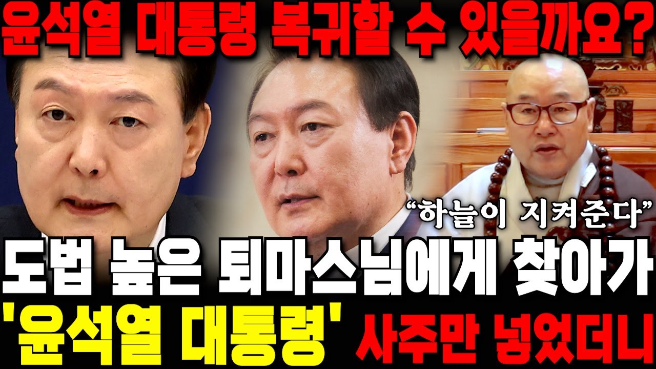 윤석열 대통령 직무복귀 가능할까요? 도법 높은 퇴마스님에게 찾아가 '윤석열 대통령' 사주만 넣었더니 놀라운 대답이 돌아왔습니다 / 윤석열 사주풀이 신점 / 부산점집 용한점집