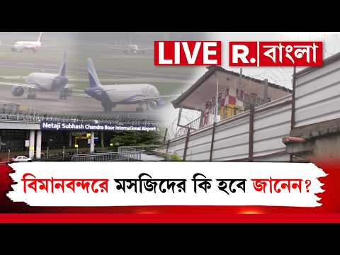 Kolkata Airport LIVE | নমাজ বন্ধ, এবার বিমানবন্দরের ভিতরে থাকা মসজিদের কি হবে জানেন?