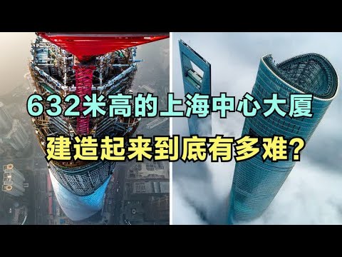 超级工程!高632米的上海中心大厦,它到底是如何修建的? - YouTube