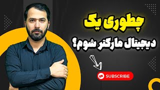 آموزش دیجیتال مارکتینگ برای مبتدیان؟؟|دیجیتال مارکتر شو!!!