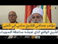 مؤتمر صحافي للشيخ سامي ابي المنى لشرح الواقع الذي تعيشه محافظة السويداء مؤتمر صحافي للشيخ سامي ابي المنى لشرح الواقع الذي تعيشه محافظة السويداء