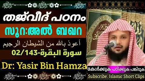 Aa…(02/143)സൂറ:അൽ ബഖറ:(سورة البقرة)Al Baqara(Sheikh.Dr. Yasir Bin Hamza)