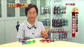 180901台灣向錢衝》part4 台泳鏡隱形冠軍 外銷年營收破億