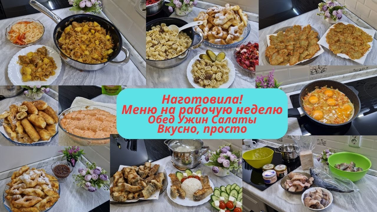 Меню на неделю/Что готовила в течение недели