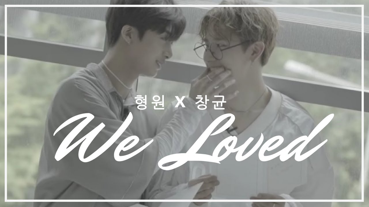 [HYUNGKYUN] 형원 (Hyungwon) X 창균 (Changkyun) _ We Loved
