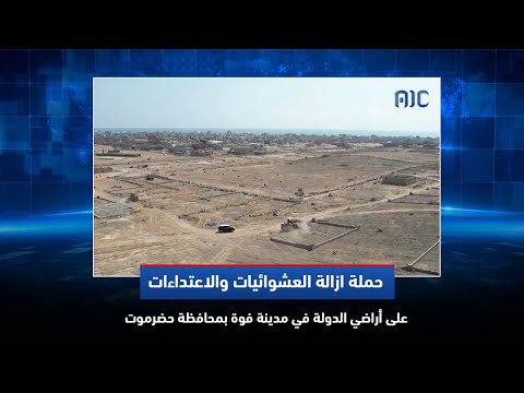 حملة ازالة العشوائيات والاعتداءات على أراضي الدولة في مدينة فوة بمحافظة حضرموت