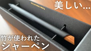 【開封】TA+d Bamboo Pencil / トレアジアデザイン バンブーシャーペンの開封【文房具】