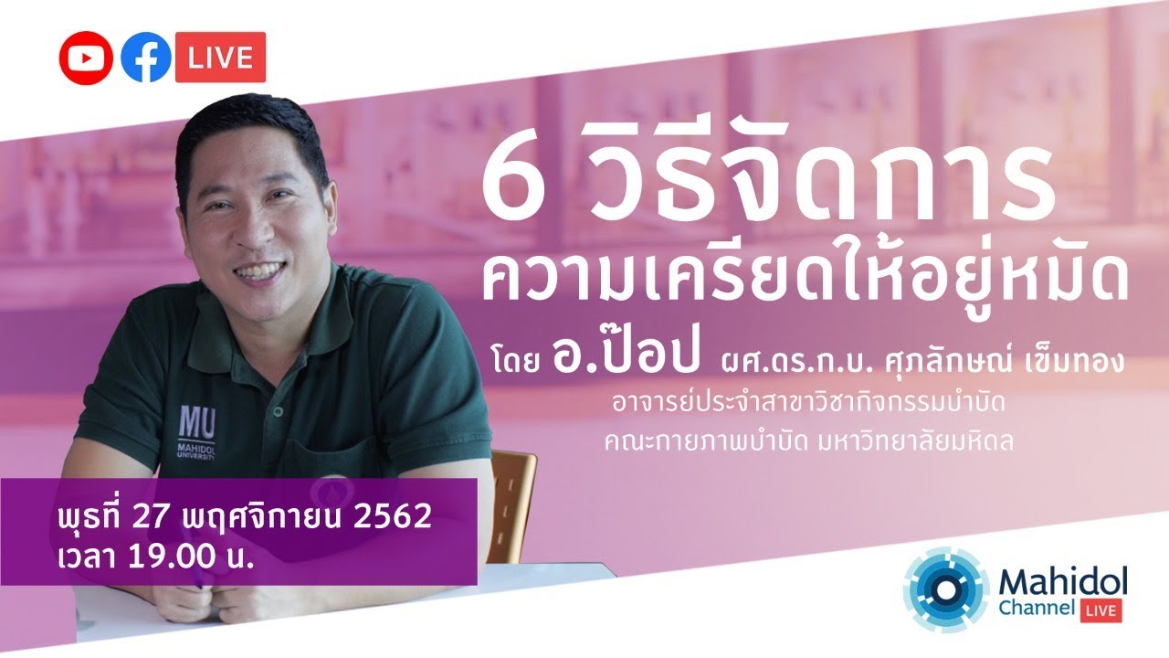 [LIVE] – 6 วิธีจัดการความเครียดให้อยู่หมัด