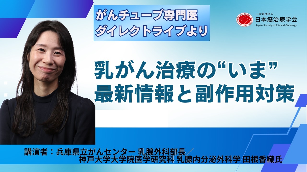 乳がん治療の“いま”〜最新情報と副作用対策