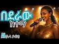 New 2026 Ethiopian Music Tigist Bekele Bederaw Ketema Cover ትግስት በቀለ በደራው ከተማ New 2026 Ethiopian Music Tigist Bekele Bederaw Ketema Cover ትግስት በቀለ በደራው ከተማ