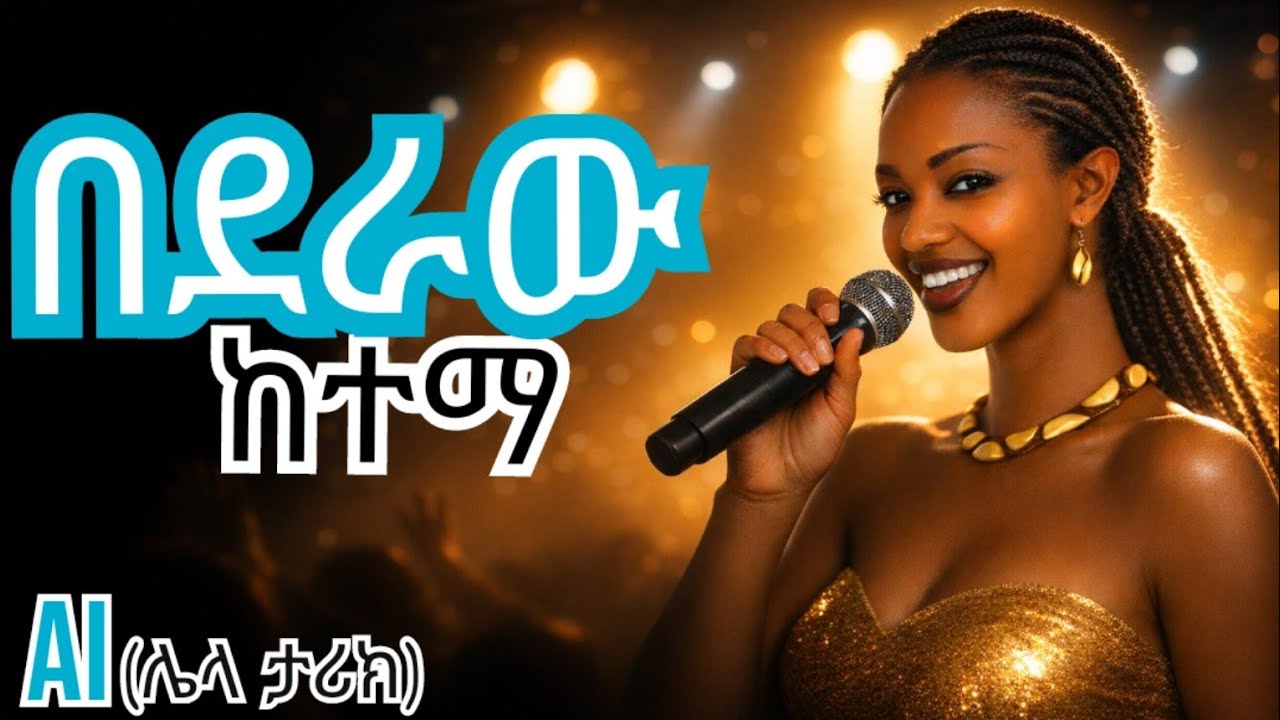 New 2026 Ethiopian Music Tigist Bekele - Bederaw Ketema Cover | ትግስት በቀለ - በደራው ከተማ|