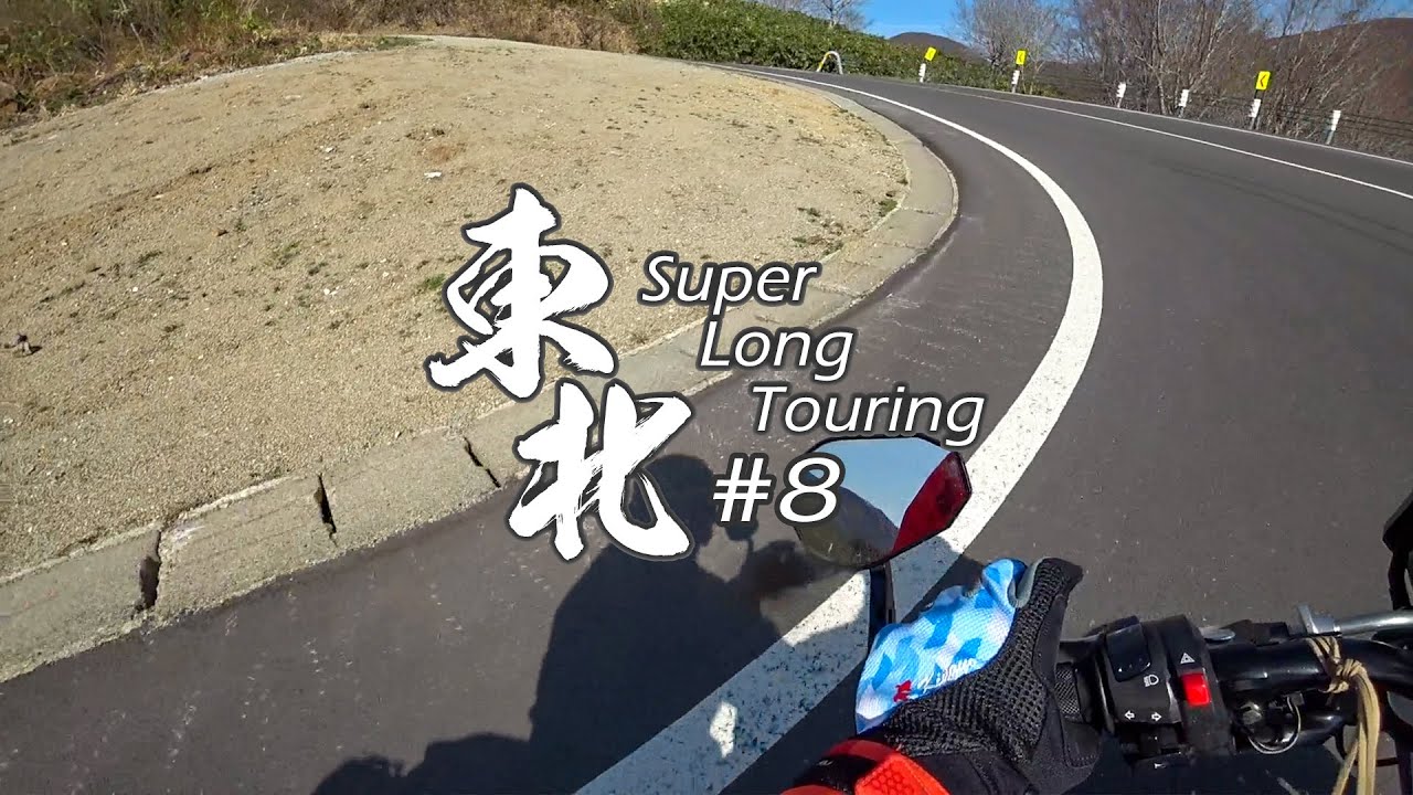 【バイク旅】#8 東北地方 11日間ツーリング 磐梯吾妻レークライン→猪苗代町【ソロツーリング】