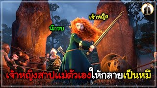 (สปอยหนัง) เมื่อเจ้าหญิงสาปแม่ตัวเองให้กลายเป็นหมี | DUKANNA