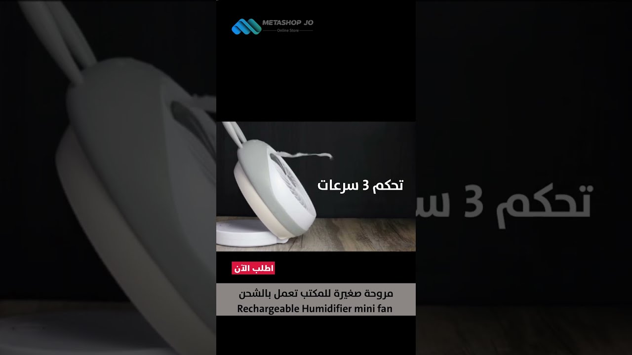 مروحة صغيرة بالشحن
