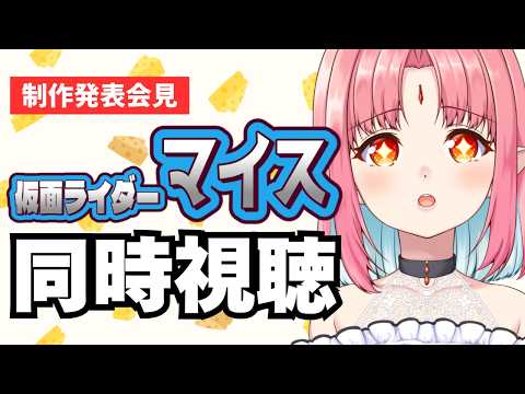 【同時視聴】仮面ライダーマイス 制作発表会見【新・令和ライダー】 video thumb