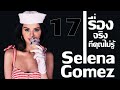 17 เรื่องจริงที่คุณไม่รู้เกี่ยวกับ Selena Gomez (เซลีน่า โกเมซ)