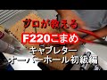 プロが教えるホンダ耕運機キャブレターオーバーホール初級編　＃耕運機　＃修理　＃こまめ　＃DIY　＃F220