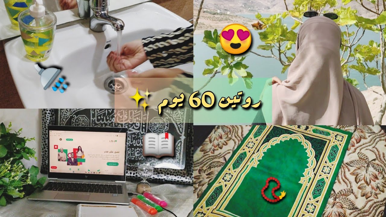 روتين 60 يوم 💪🏻| تحداي راسك قبل نهاية السنة ✨ باش توصلي للنسخة الأفضل منك 😍 بإذن الله 😌 #روتين