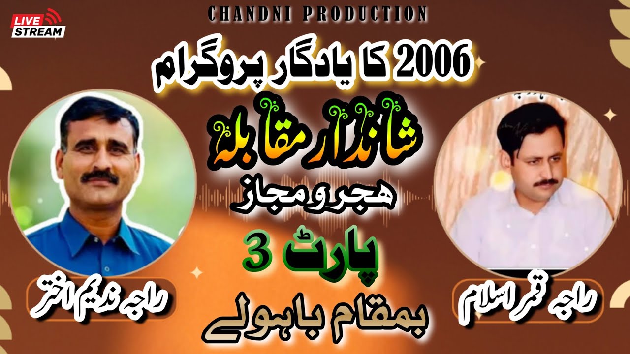 Raja Nadeem VS Raja Qamar |Hijr O Mjaz |part 3 Bawaly Program 2006