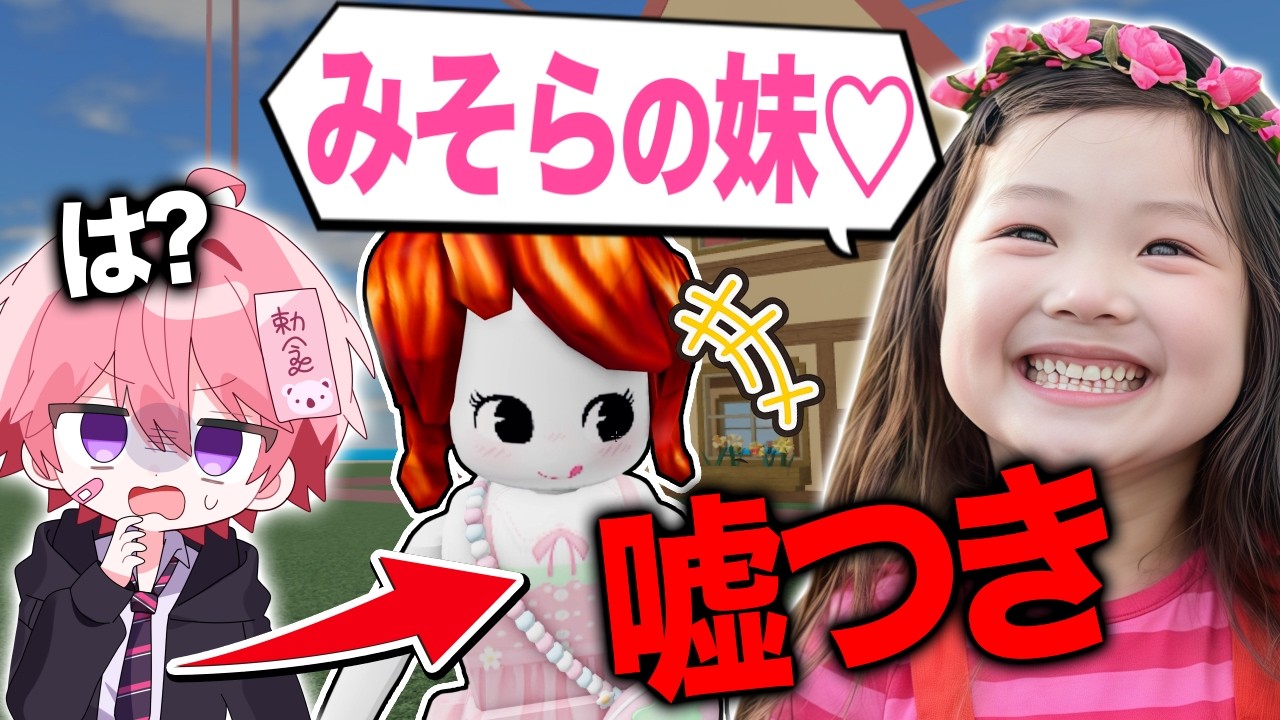 "みそらの妹"と嘘をつくキッズを呼び出して説教してみた...【ロブロックス】