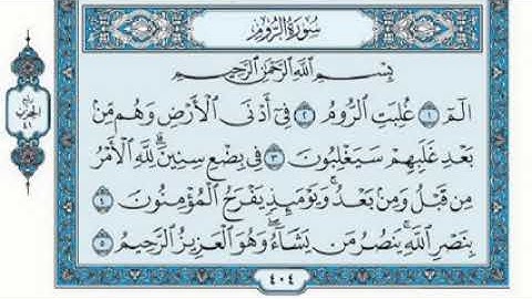 سورة الروم-بصوت فضيلة الشيخ فارس عباد