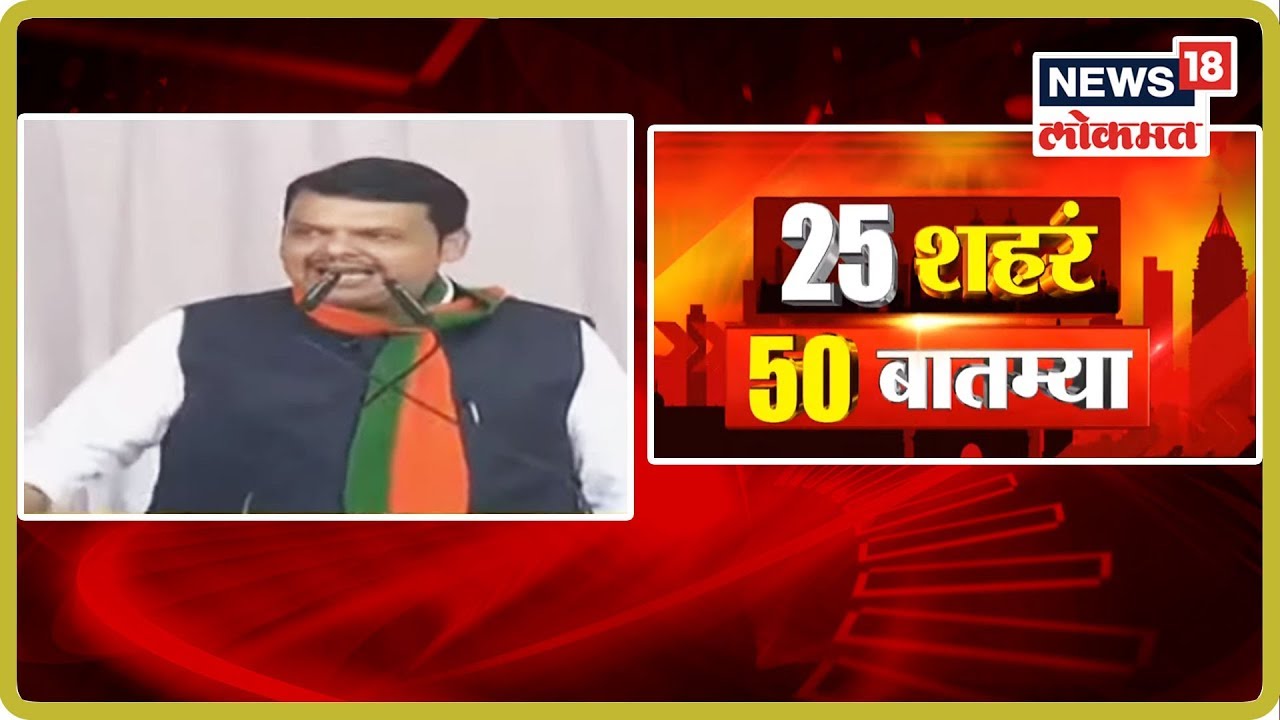 25 शहरं 50 बातम्या | Oct 14, 2019