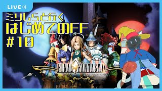 【FF9】ミリしらが初めて触る、FF9 #11 【沖津細 Vtuber】