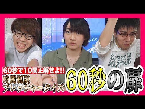[Quiz! Door of Time] Cooperate! Get 10 Answers Right in 60 Seconds! [The 60-Second Door]