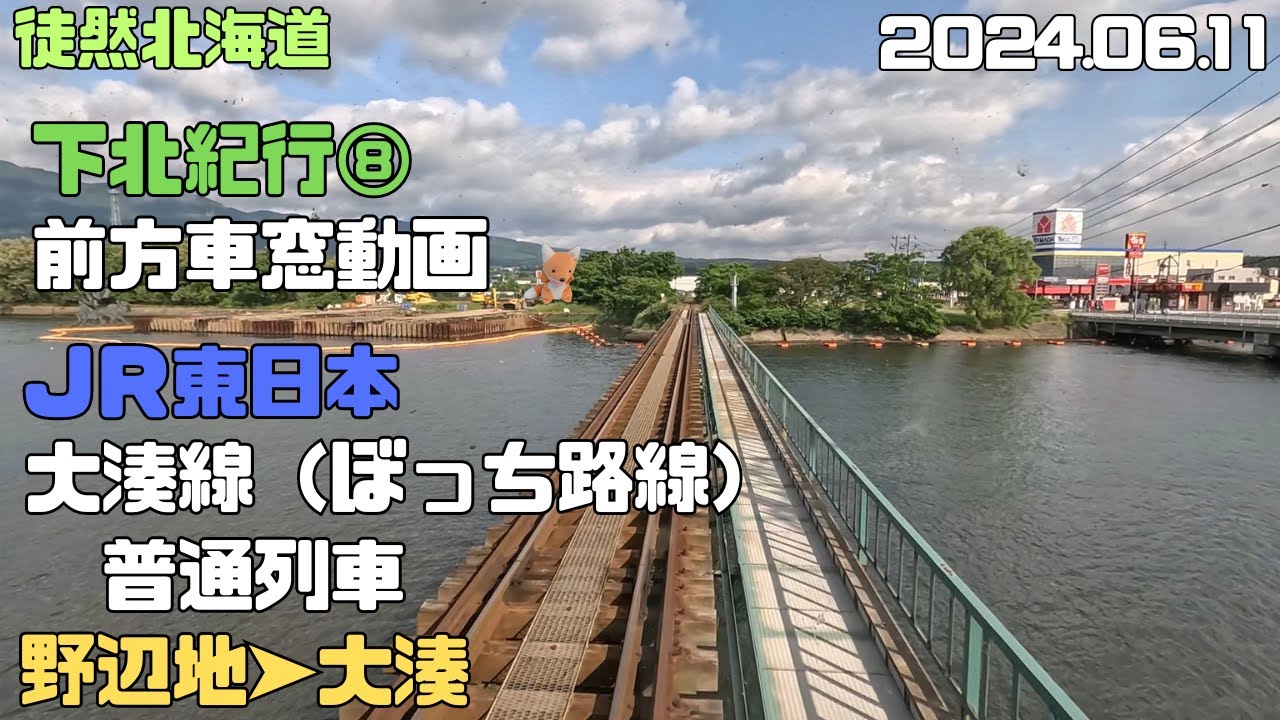 JR東日本　孤独なぼっち路線　大湊線　野辺地➤大湊