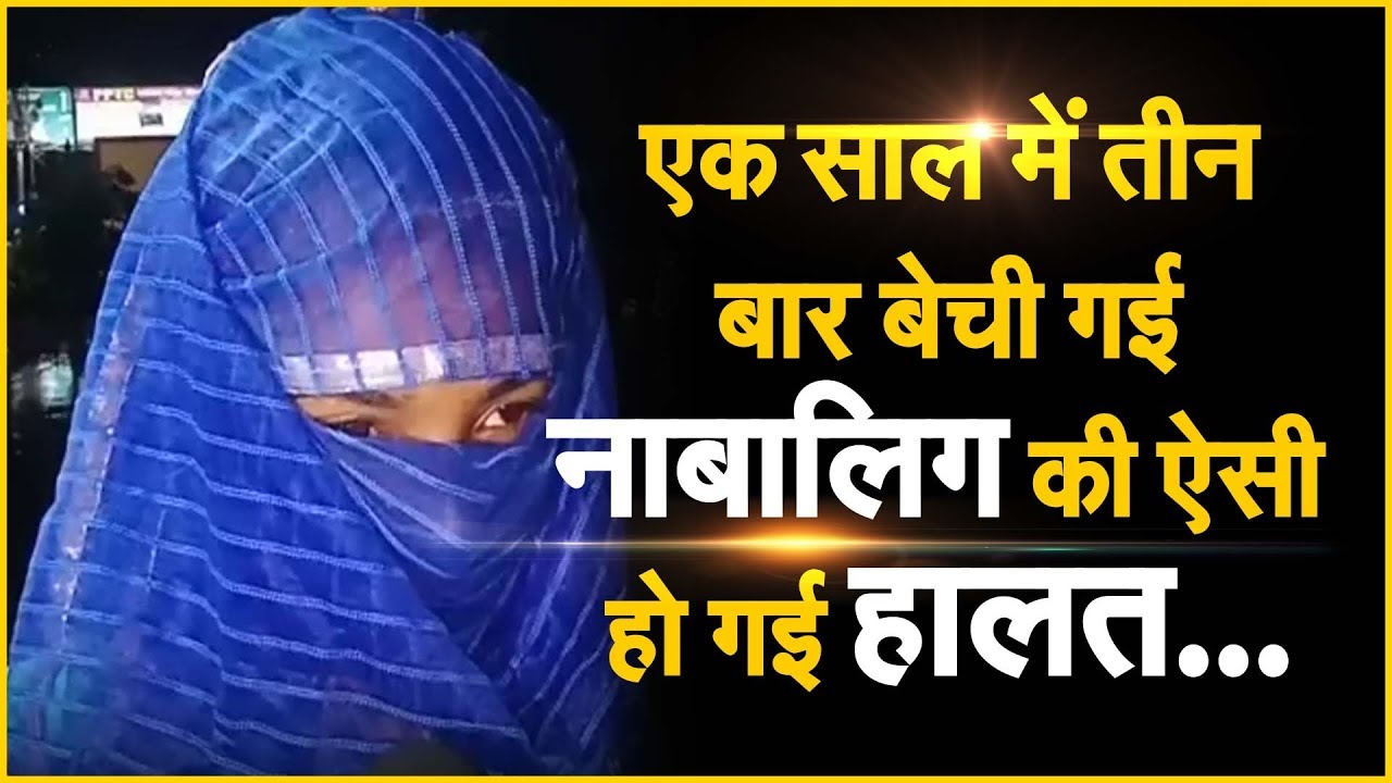 Rajasthan: Girl Sold Three Times एक साल में तीन बाद बेच दी गई ये लड़की, सुनें दरिंदगी की दास्तां