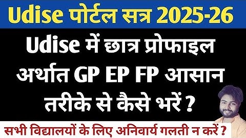 Udise plus student gp ep fp 2025-26 | Udise student Profile Update | How to fill gp ep fp in udise |