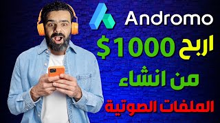 اربح 1000 دولار من انشاء الملفات الصوتية Andromo | الربح من الانترنت للمبتدئين 2021