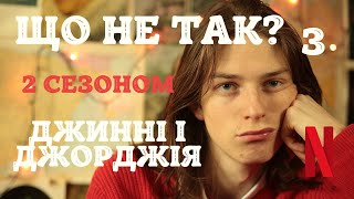 ОГЛЯД 2 СЕЗОН ДЖИННІ І ДЖОРДЖІЯ | від Сашка