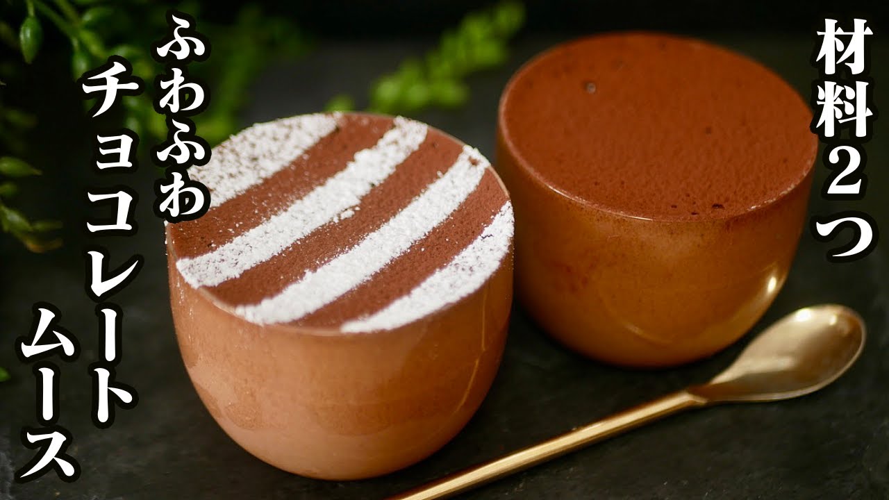 材料2つ ふわふわチョコレートムースの作り方 卵とチョコレートだけの超簡単スイーツです How To Make Chocolate Mousse 料理研究家 友加里 Youtube