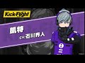 《Kick-Flight 疾空對決》 凱特 CV :石川界人