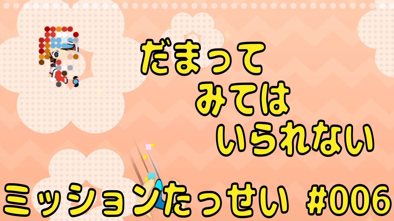 ミッション たっせい その6 初見 の だまって みては いられない 雑談 おすそわけるメイドインワリオ Youtube