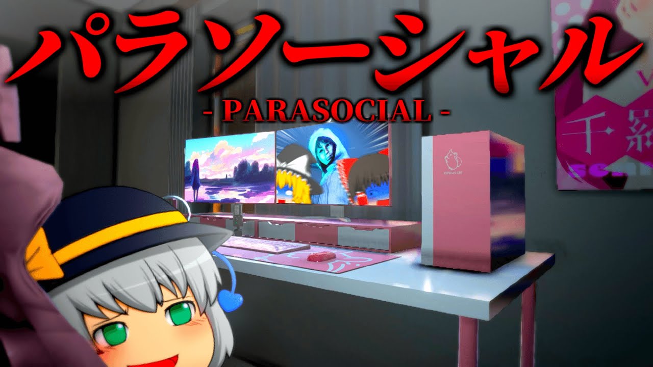 【ホラーゲーム】''配信者''が題材の結末がヤバすぎる名作ホラゲ『パラソーシャル』後編【ゆっくり実況】