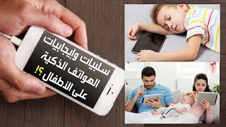 كيف نعرف سلبيات وايجابيات استخدام الهواتف الذكية ؟