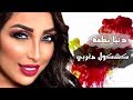 دنيا بطمـــــة 2019 مانويت فراقو جونيمار شدي ولدك عليا 