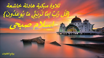 تلاوة مبكية خاشعة  .{ قُل رَّبِّ إِمَّا تُرِيَنِّي مَا يُوعَدُونَ}..  من سورة المؤمنون .. اسلام صبحي