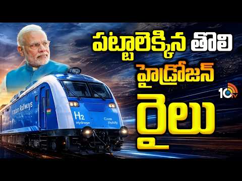 India's First Hydrogen Train On Tracks | PM Modi | Haryana | పట్టాలెక్కిన తొలి హైడ్రోజన్ రైలు | 10TV - 10TVNEWSTELUGU