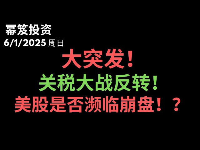 第1482期「幂笈投资」6/1/2025 关税风云再起，贸易战吹响号角 ｜临近 新高之下，美股如何走？｜ moomoo