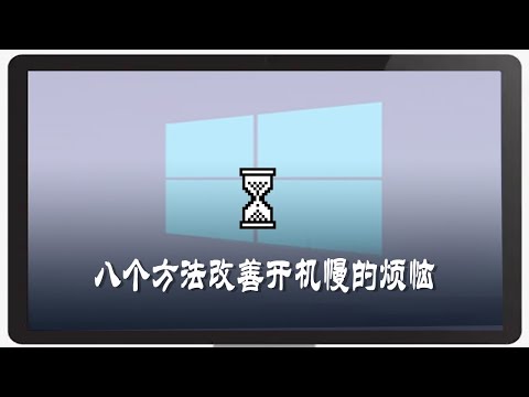 电脑开机速度慢的八个改善方法，WIN 10启动时间提速技巧