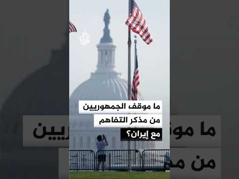 دعوات في أمريكا للكشف عن تفاصيل مذكرة التفاهم مع إيران