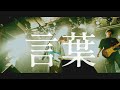 「言葉」Live Video - シンクマクラ