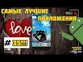 Самые лучшие Android приложения #35