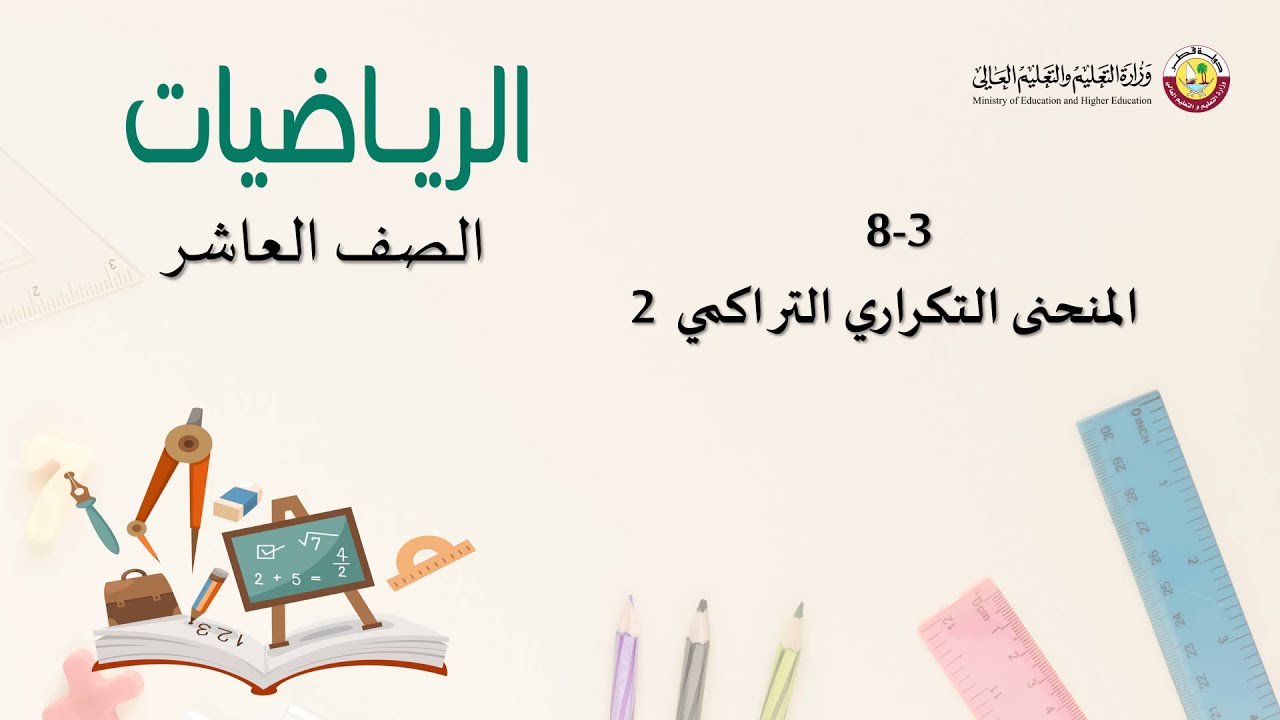 الصف العاشر  الرياضيات  المنحنى التكراري التراكمي 2