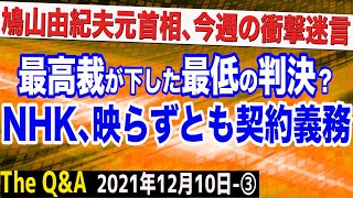 最高裁「ＮＨＫ映らなく加工でも契約義務」判決を斬る＆鳩山由紀夫元首相、今週の迷言炸裂！　③【The Q&A】12/10