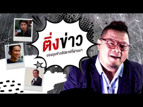ติ่งข่าว Ep.4 นายแบบบัตรคนจน พี่ตูน และลุงตู่